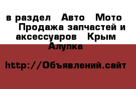  в раздел : Авто » Мото »  » Продажа запчастей и аксессуаров . Крым,Алупка